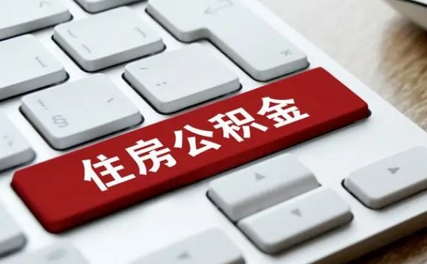 金昌离职代办住房公积金（金昌离职公积金可以代领吗）